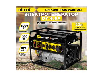 Генератор Huter DY6.5A (64/1/57)