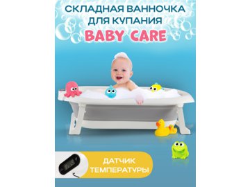 Ванночка детская складная с термометром для воды Baby Care