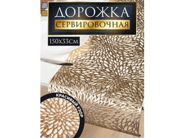 Дорожка настольная декоративная TR-700-F из каталога Ами