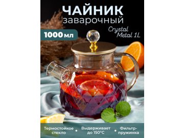 Чайник заварочный Crystal Metal 1L