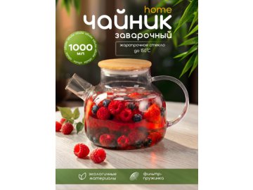 Чайник заварочный Home