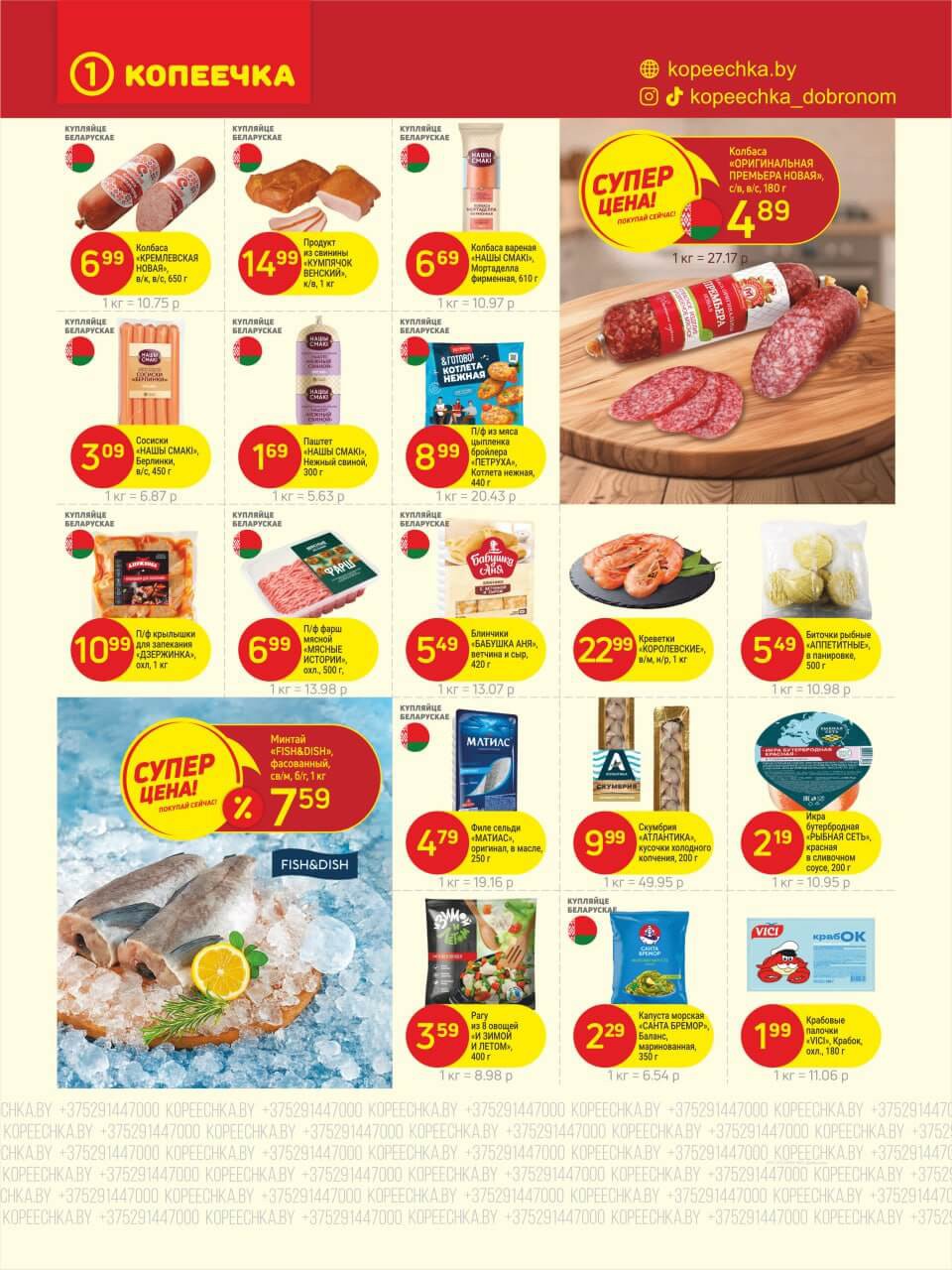 Акция Выгодный январь вместе с Копеечкой! в Копеечке Ченки - страница 3