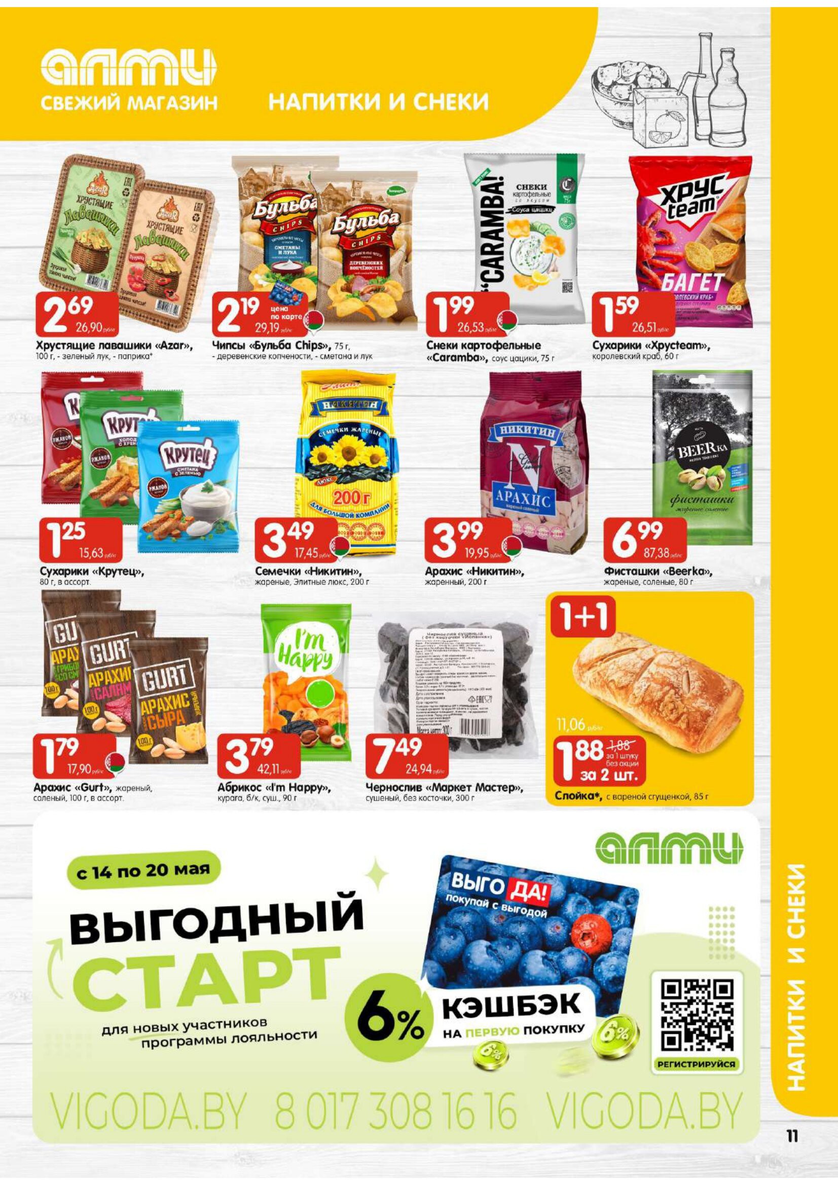 Акция Очень большая акция в гастрономах в Алми Щучин - страница 11