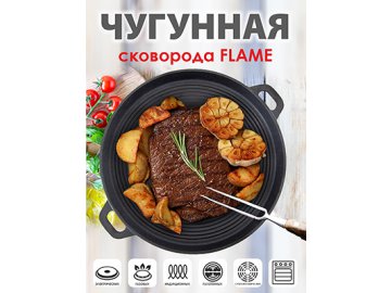 Сковорода чугунная гриль Flame
