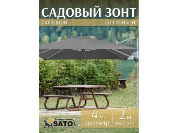 Зонт садовый SATO Lounge SU106, с/стойкой 400 см, черный в Бресте Ома