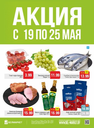 Акция в Белмаркете: Акционные предложения, скидки на сегодня