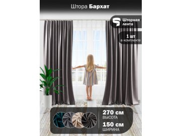 Штора Бархат 150*270 (1 шт.)