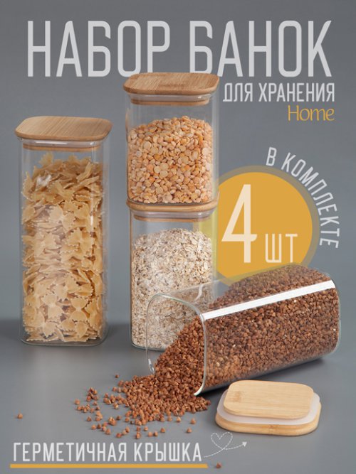 Набор банок для сыпучих продуктов Home, фото 1 из 57