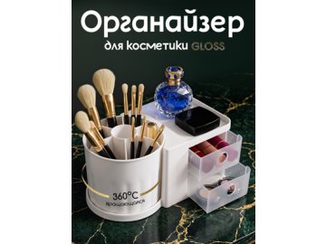 Органайзер для косметики Gloss