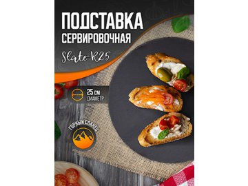 Подставка сервировочная SLATE R-25-A в Гомеле Ами