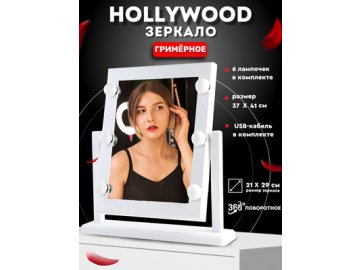 Зеркало гримерное Hollywood