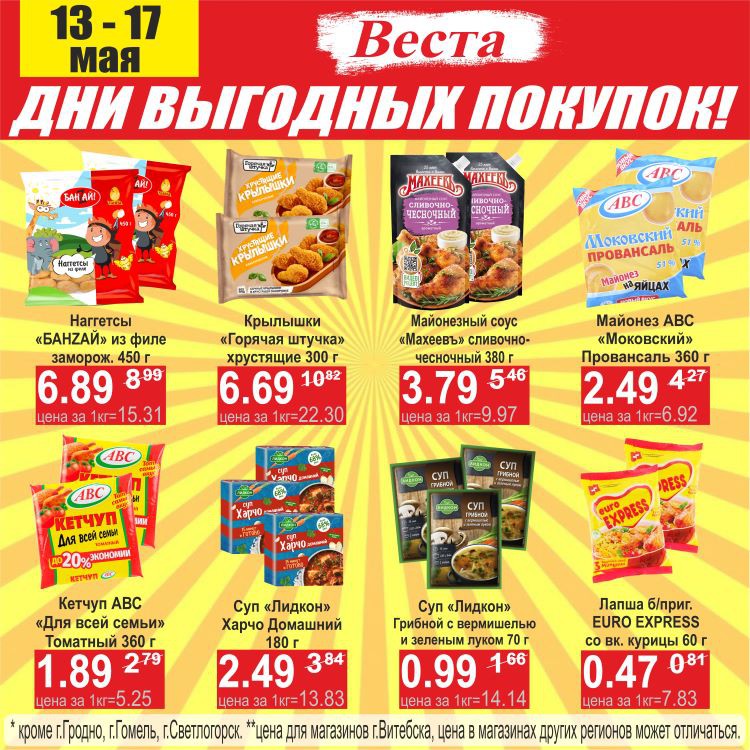 Акция Дни выгодных покупок в Весте Новогрудок - страница 6