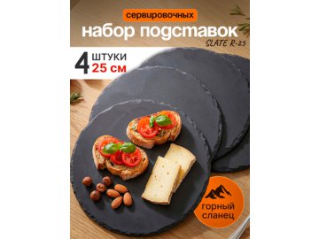 Набор подставок сервировочных SLATE R-25 (4 шт.)