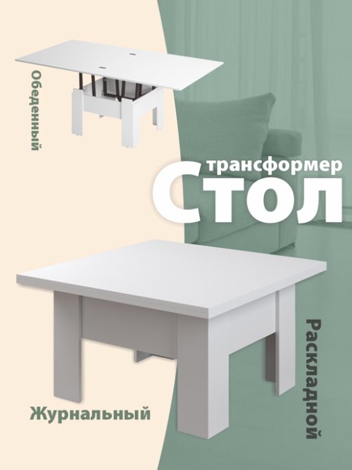 Стол журнальный «Трансформер Престиж», фото 1 из 22