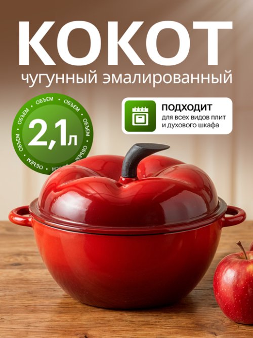 Кокот чугунный эмалированный красный Apple red, 2.1 л., фото 1 из 12