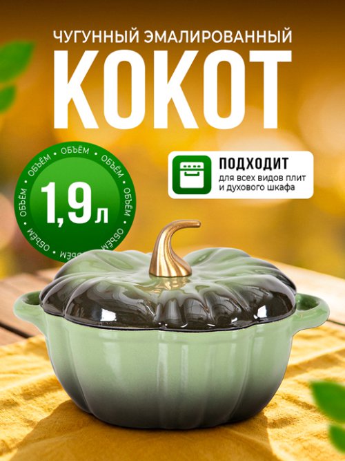 Кокот чугунный эмалированный Pumpkin 1,9 л (зеленый), фото 1 из 36