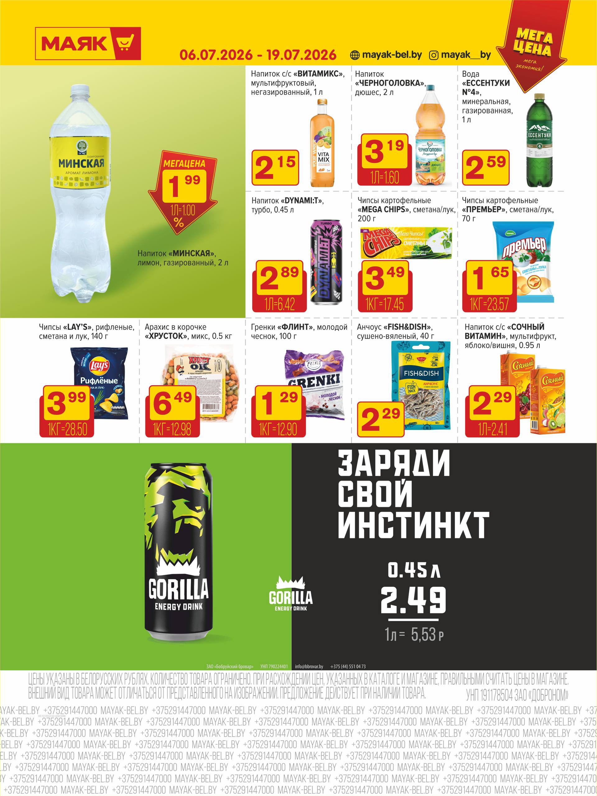 Скидки по акции &laquo;Мега цена - мега экономия!&raquo; в Маяк, Логойск - страница 8