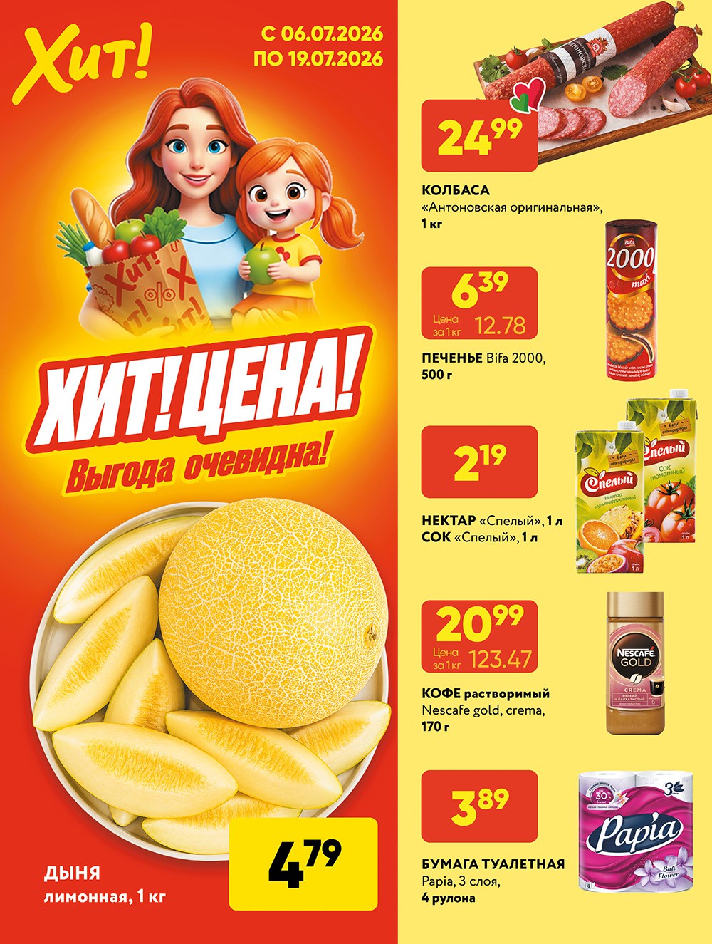 Акция в Хите Лепель - Хит-цена - страница 1