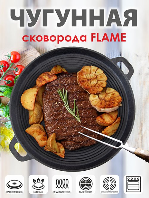 Сковорода чугунная гриль Flame, фото 1 из 15