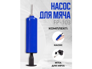Насос для мяча FP-103