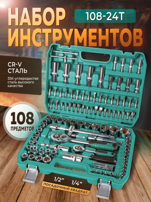 Набор инструментов 108-24T (108 предметов), фото 1 из 272