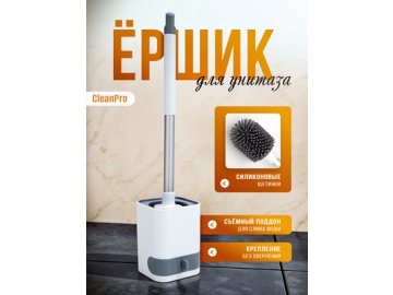 Ершик для унитаза CleanPro