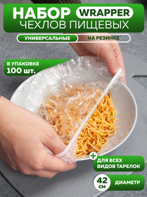 Набор чехлов пищевых универсальных Wrapper, фото 1 из 160