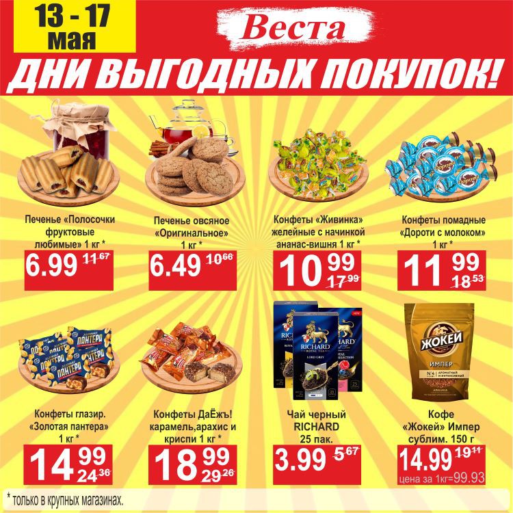 Акция Дни выгодных покупок в Весте Новогрудок - страница 3