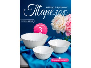Набор глубоких тарелок Vintage Bowls (3 шт.) Ами