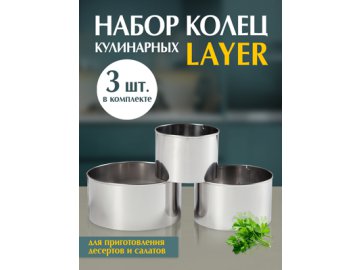 Набор кулинарных колец Layer Ами