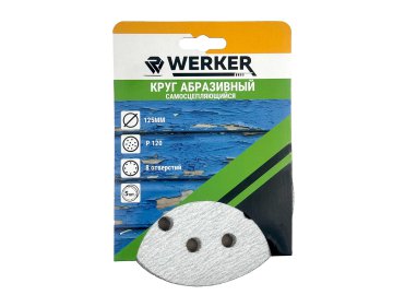 Круг на шл.бум.самосцепл. WERKER для краски Ф125 P120 8отв. (уп.5шт.)