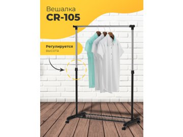 Вешалка CR-105