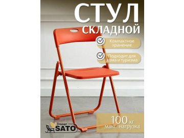 Кресло складное SATO Lounge K1025-4, оранжевое