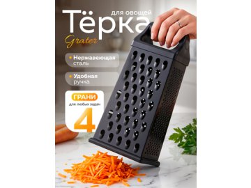 Терка Grater