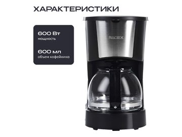 Капельная кофеварка RageX R402-000