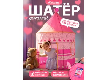 Шатер детский Princes