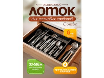 Лоток для столовых приборов Combo