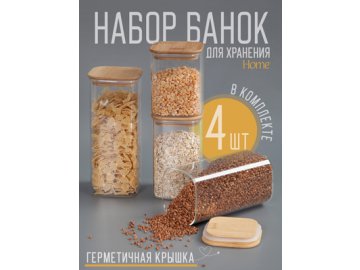 Набор банок для сыпучих продуктов Home