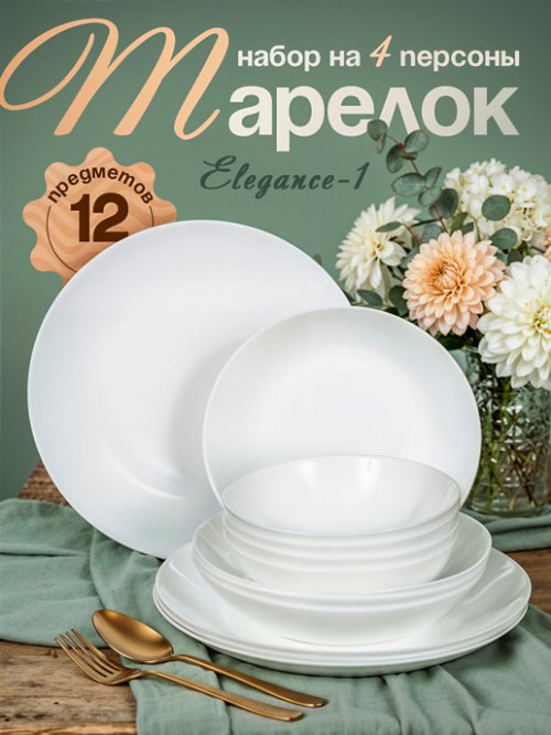 Набор тарелок Elegance-1, фото 1 из 39