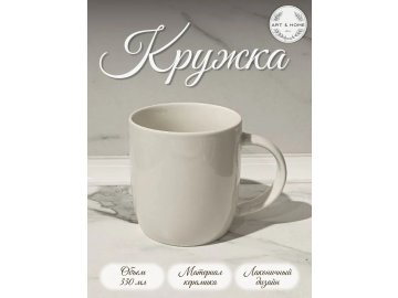Кружка керамическая Art&Home 330 мл PX25225-75 в Жодино Ома