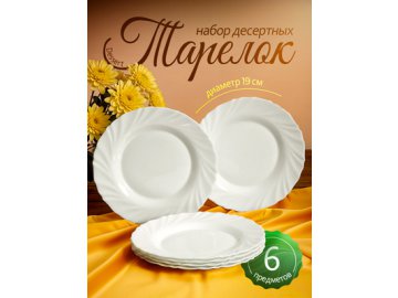 Набор тарелок десертных Dessert