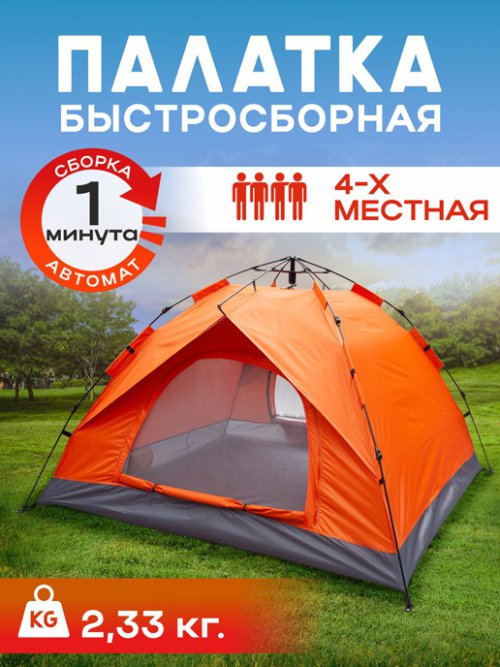 Палатка туристическая автоматическая 4-местная Travel-4A, фото 1 из 126