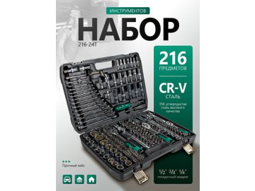 Набор инструментов 216-24T (216 предметов) в Гомеле Ами