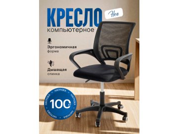 Кресло компьютерное Нео