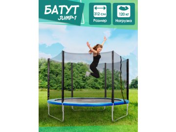 Батут JUMP-1 немеханизированный с внешней защитной сеткой