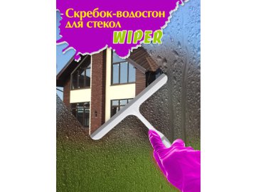 Скребок-водосгон для стекол Wiper