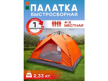 Палатка туристическая автоматическая 4-местная Travel-4A