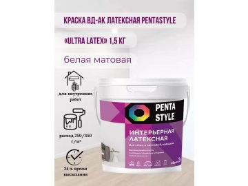 Краска ВД-АК интерьерная латексная PENTASTYLE «Ultra Latex» 1,5 кг