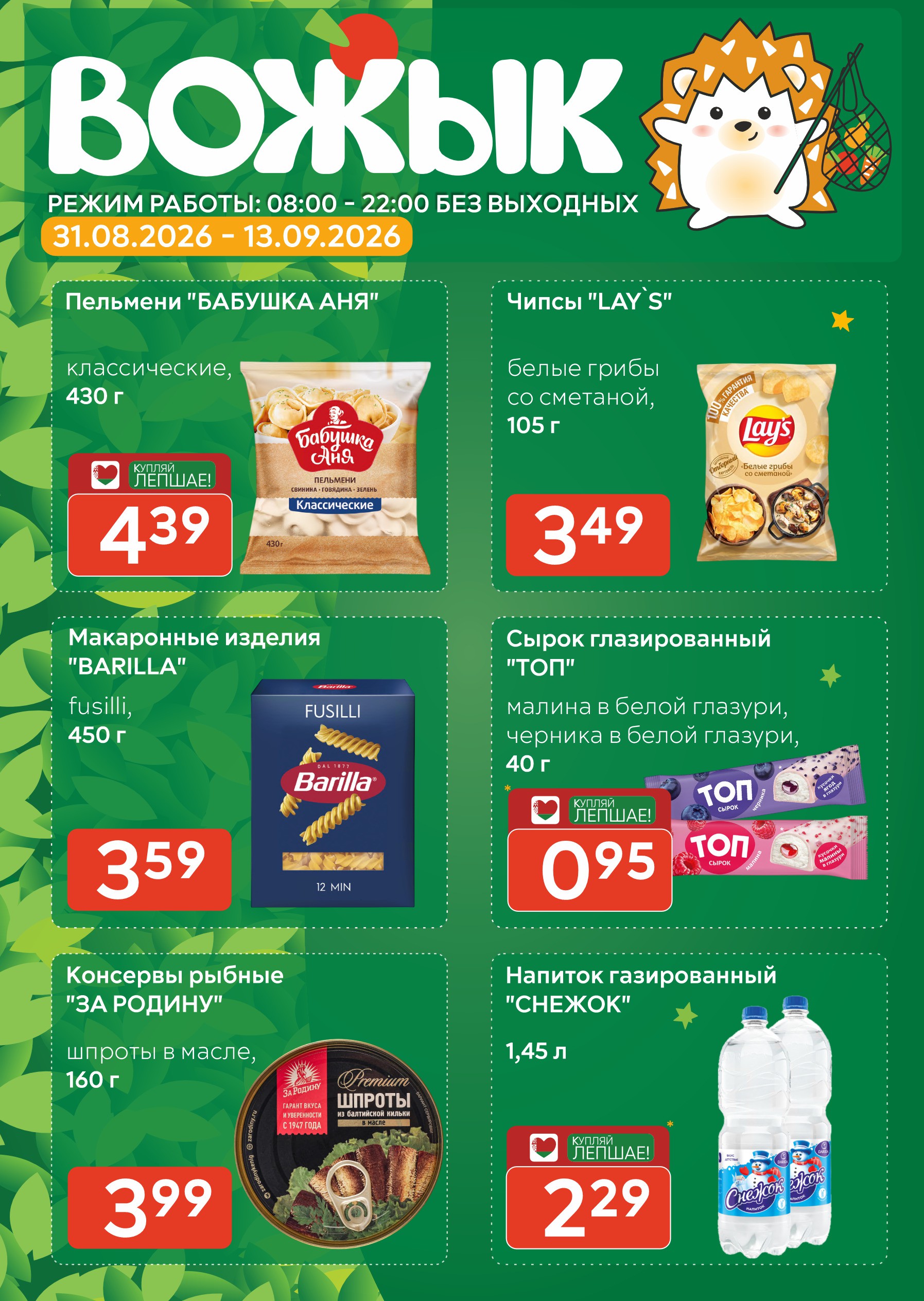 Акция в Вожыке Брест - Акционная листовка, скидки на сегодня - страница 1