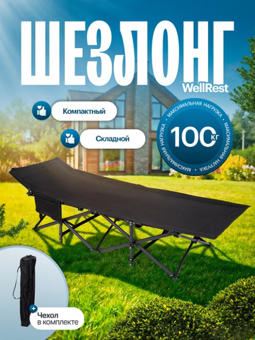 Шезлонг без матраса WellRest, фото 1 из 60
